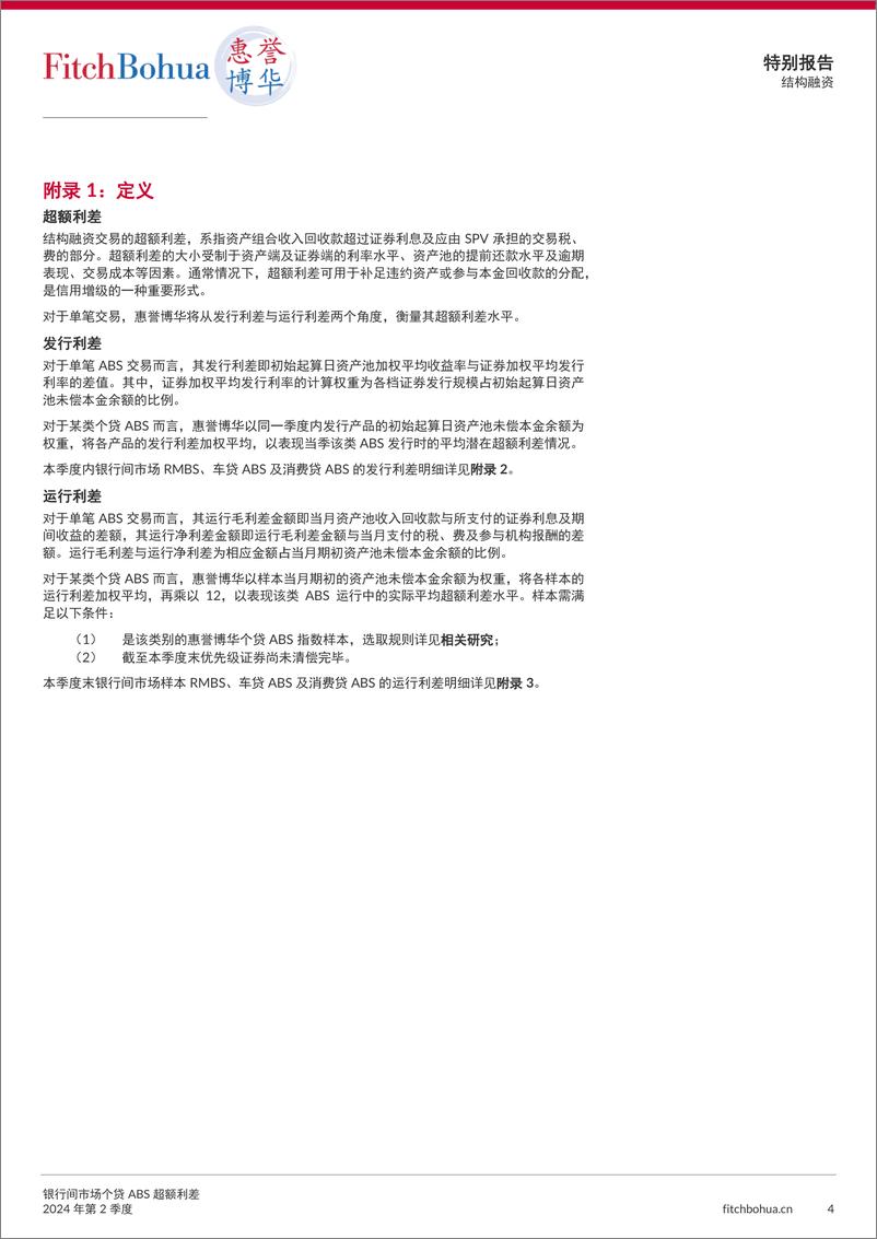 《惠誉博华银行间市场个贷ABS超额利差报告2024Q2-7页》 - 第4页预览图