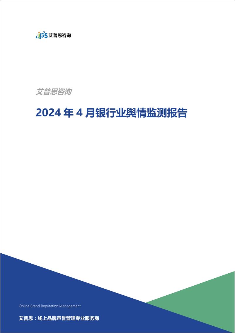 《艾普思咨询：2024年4月银行业舆情监测报告》 - 第1页预览图