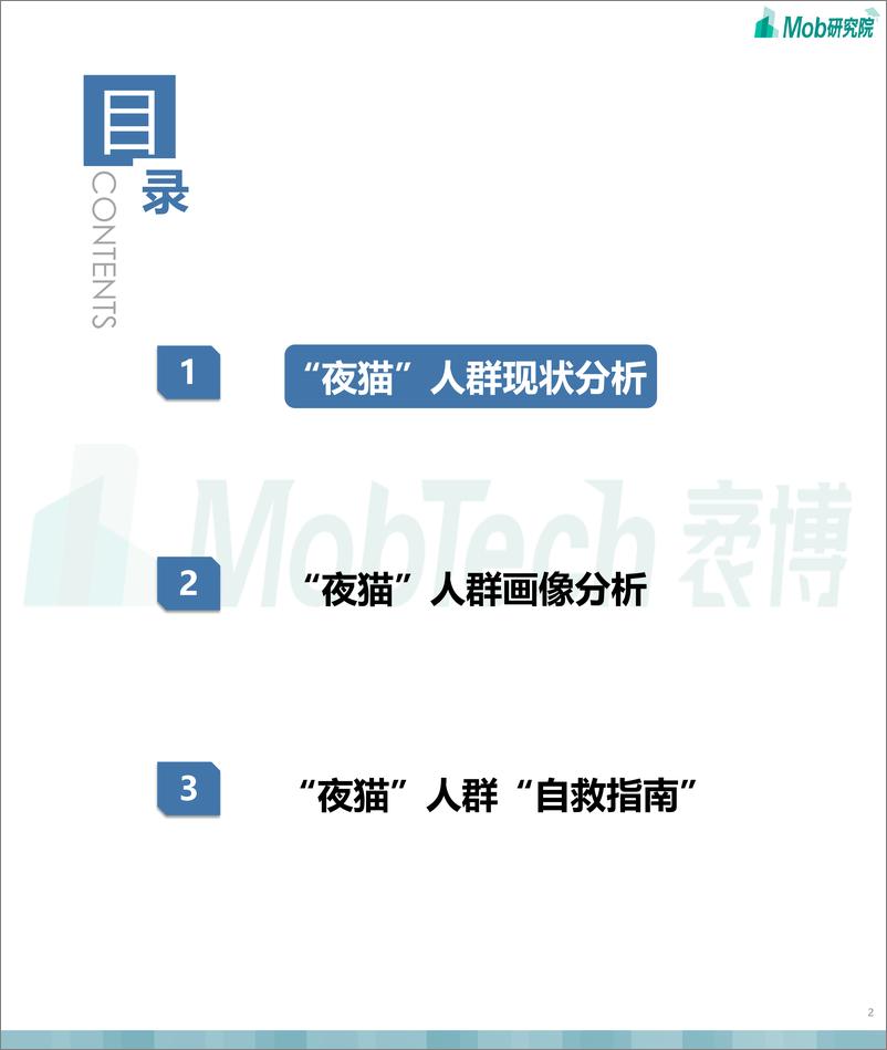 《2021年中国“夜猫”人群洞察-Mob研究院-202104 (1)》 - 第2页预览图