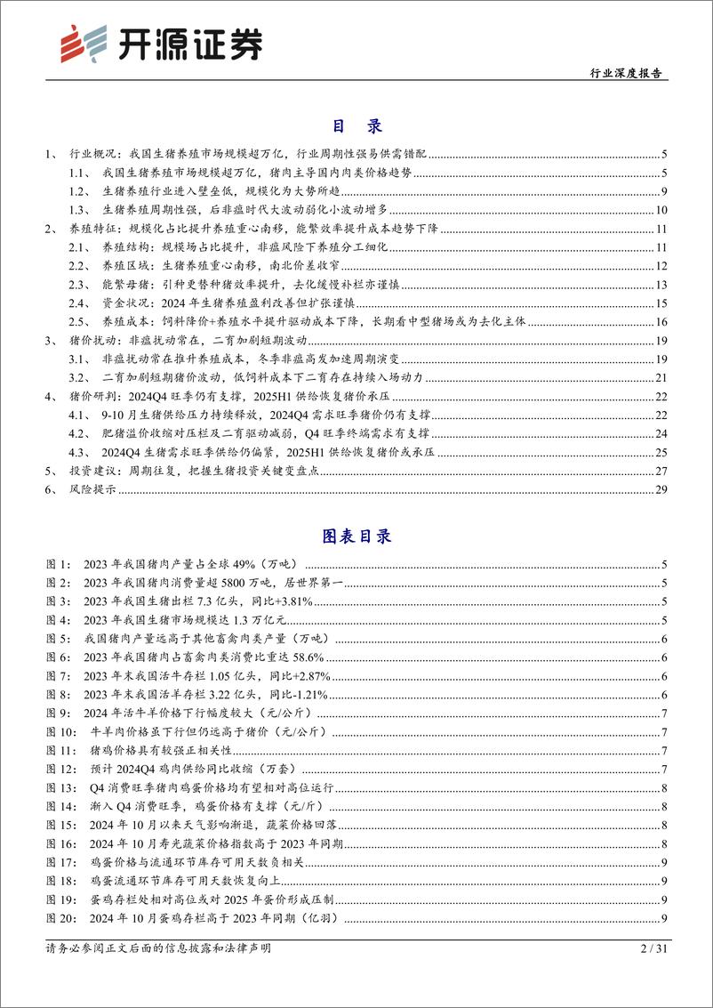 《农林牧渔行业深度报告：似曾相识燕归来，猪周期特征及节奏把握-241116-开源证券-31页》 - 第2页预览图