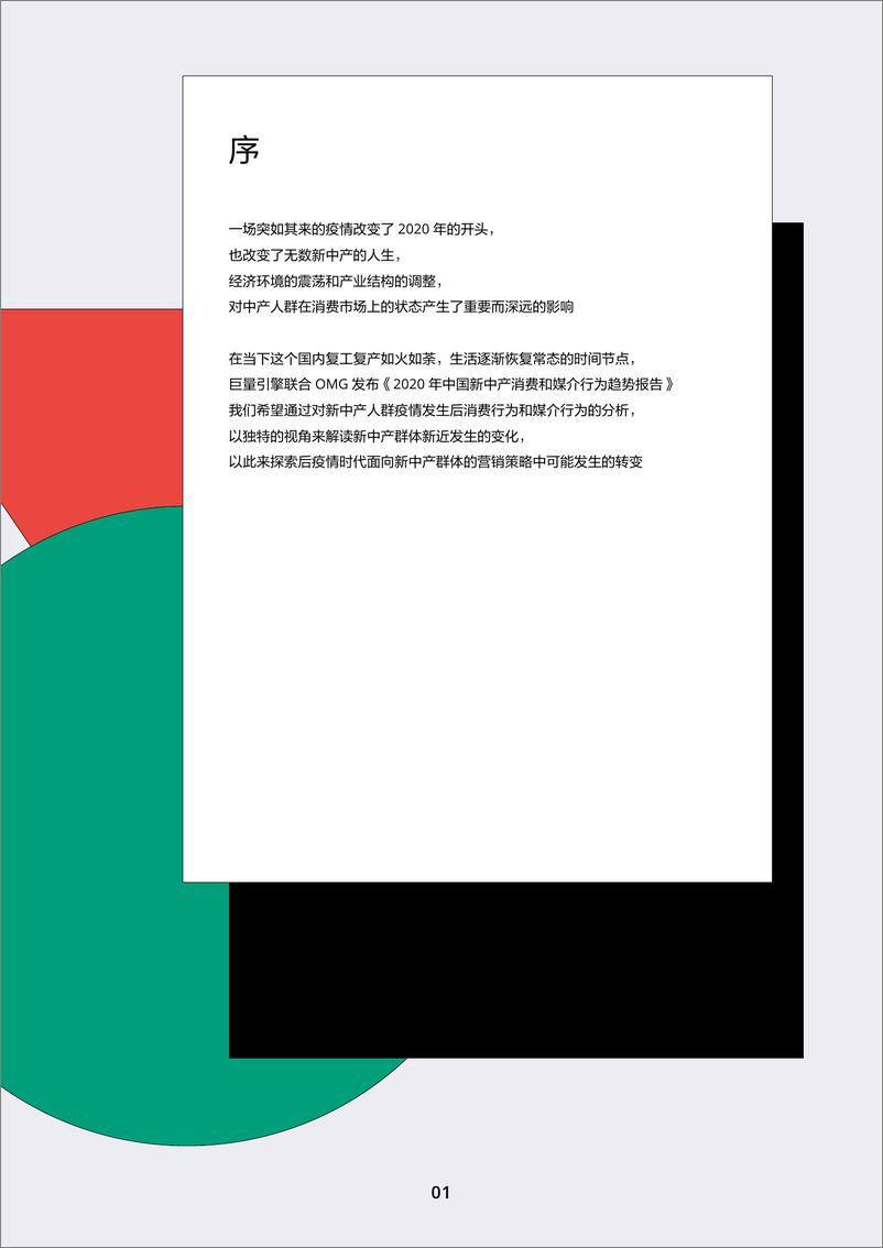 《2020新中产人群消费和媒介行为趋势报告-巨量引擎+OMG-202008》 - 第3页预览图