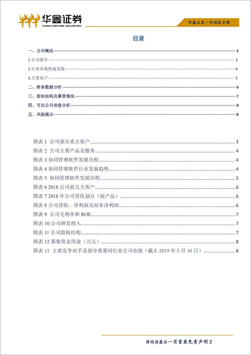 《计算机行业：科创板软件系列之致远互联-20190517-华鑫证券-10页》 - 第3页预览图