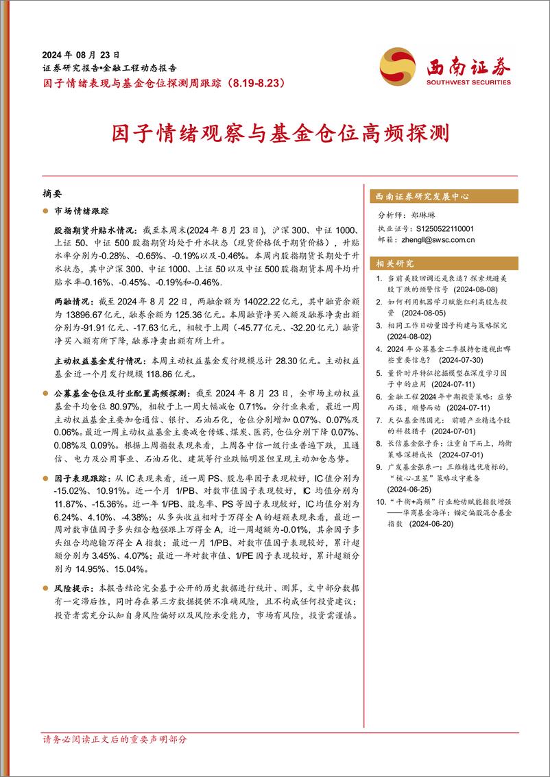 《因子情绪表现与基金仓位探测周跟踪：因子情绪观察与基金仓位高频探测-240823-西南证券-14页》 - 第1页预览图