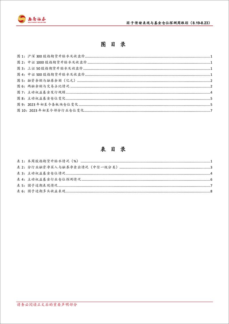 《因子情绪表现与基金仓位探测周跟踪：因子情绪观察与基金仓位高频探测-240823-西南证券-14页》 - 第3页预览图