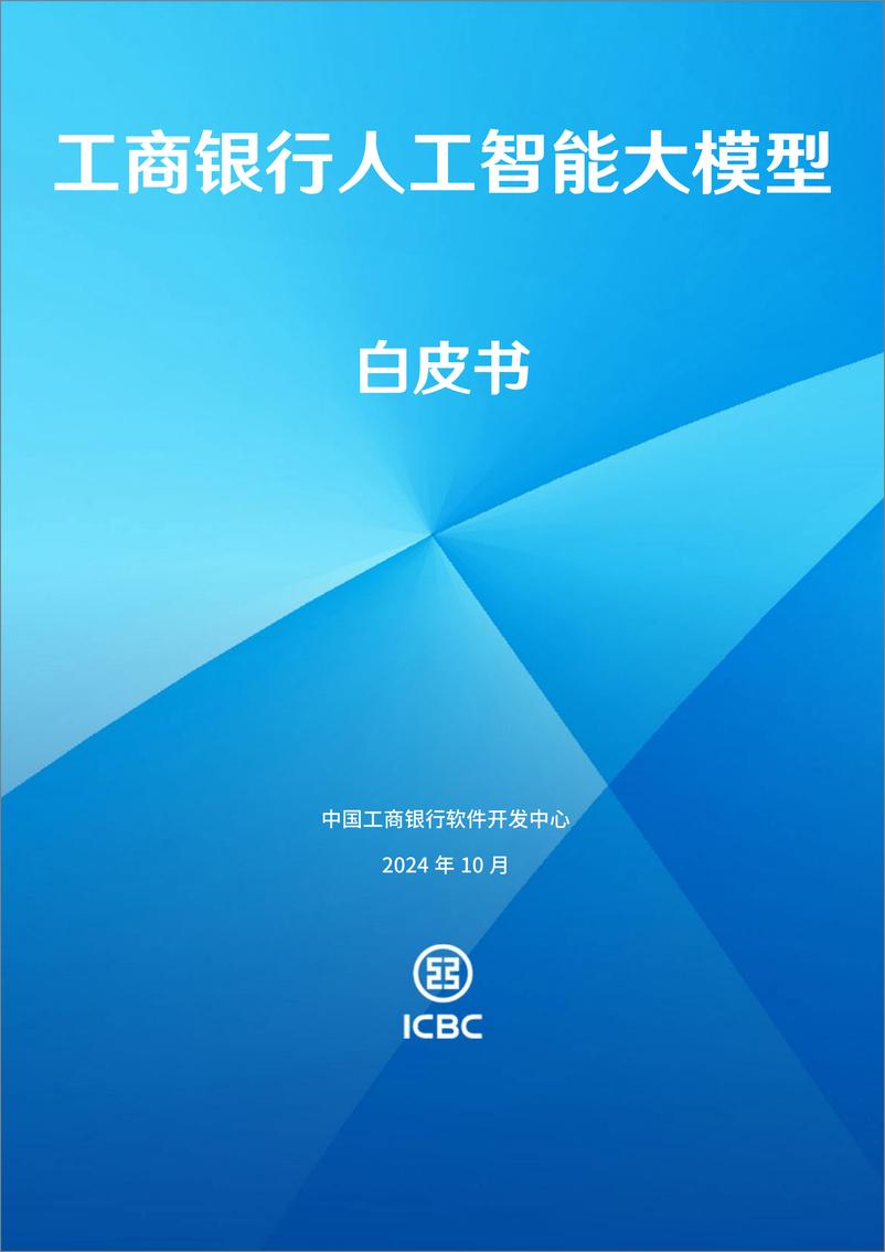 《2024工商银行人工智能大模型白皮书-工商银行软件开发中心-71页》 - 第1页预览图