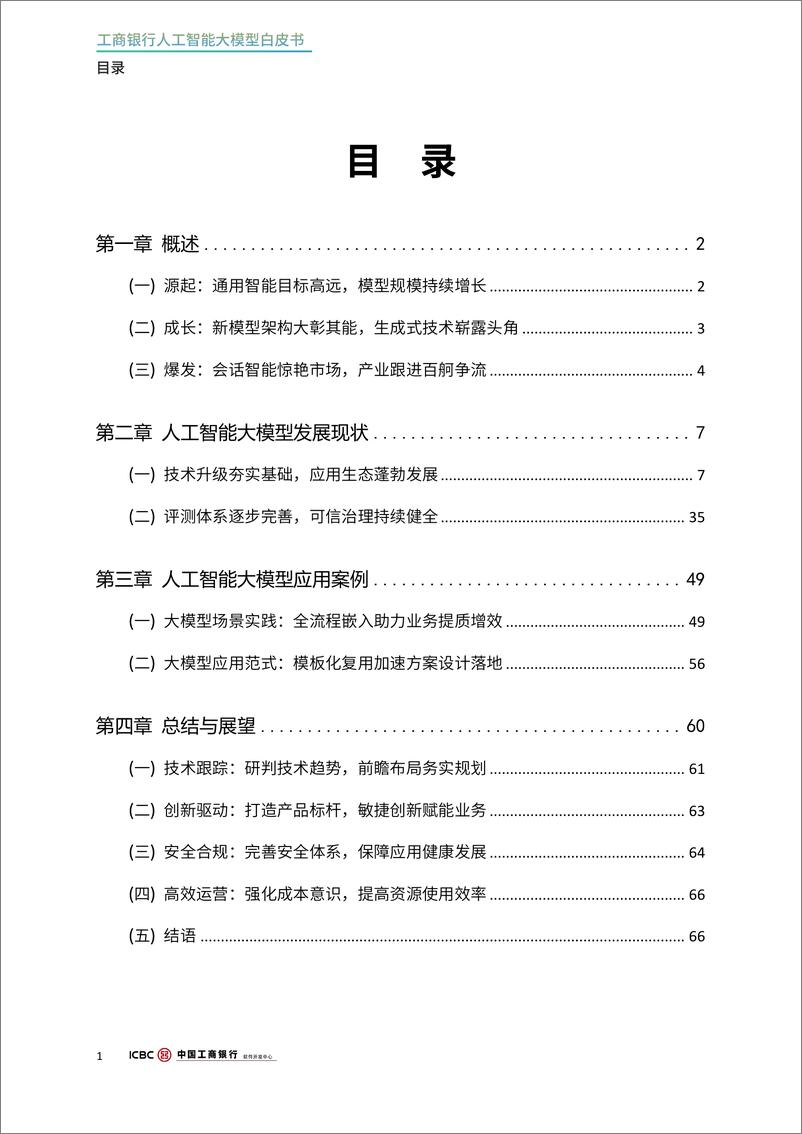 《2024工商银行人工智能大模型白皮书-工商银行软件开发中心-71页》 - 第5页预览图