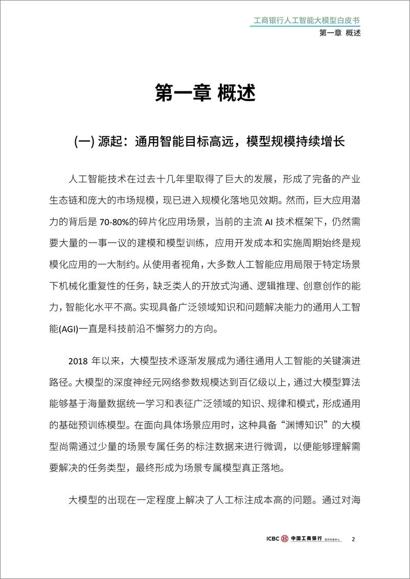 《2024工商银行人工智能大模型白皮书-工商银行软件开发中心-71页》 - 第6页预览图