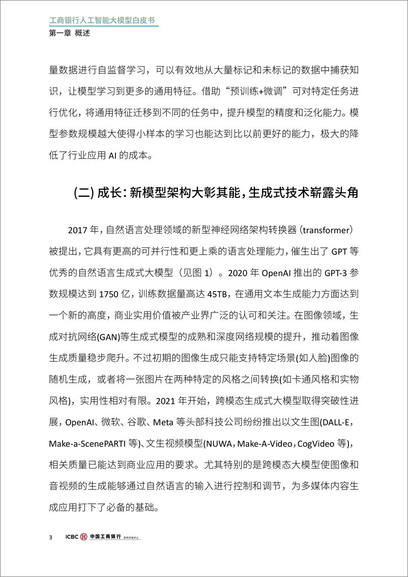 《2024工商银行人工智能大模型白皮书-工商银行软件开发中心-71页》 - 第7页预览图