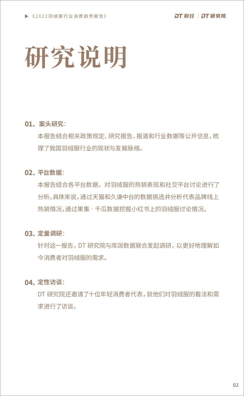 《2022羽绒服行业消费趋势报告-DT财经x库润数据-28页》 - 第4页预览图