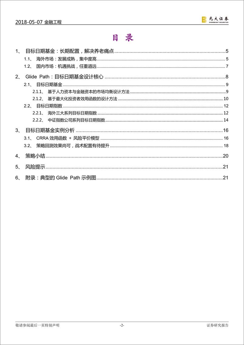 《光大证2018050FOF专题系列报告之七：有的放矢，目标日期基金Glide+Path设计研究》 - 第2页预览图