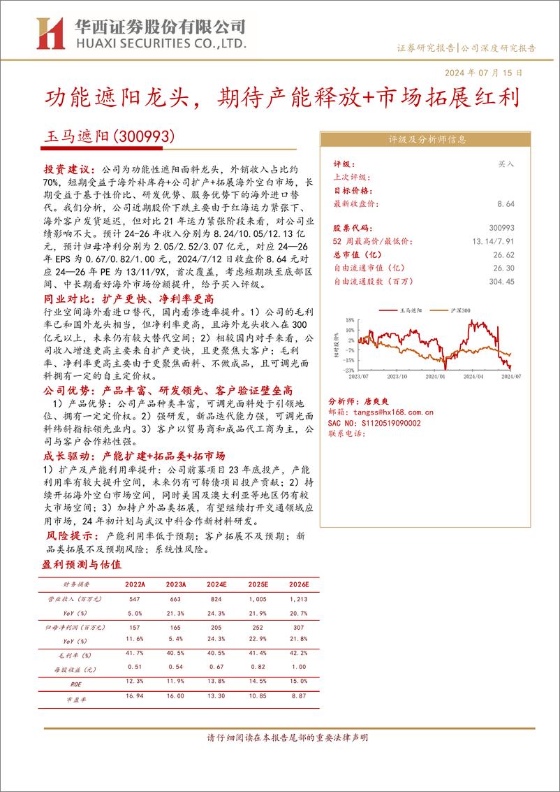 《玉马遮阳(300993)功能遮阳龙头，期待产能释放%2b市场拓展红利-240715-华西证券-29页》 - 第1页预览图