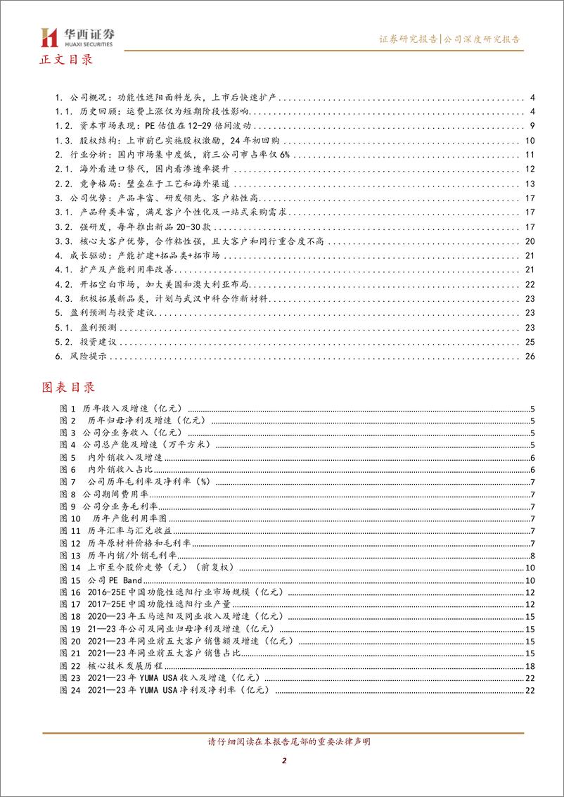 《玉马遮阳(300993)功能遮阳龙头，期待产能释放%2b市场拓展红利-240715-华西证券-29页》 - 第2页预览图