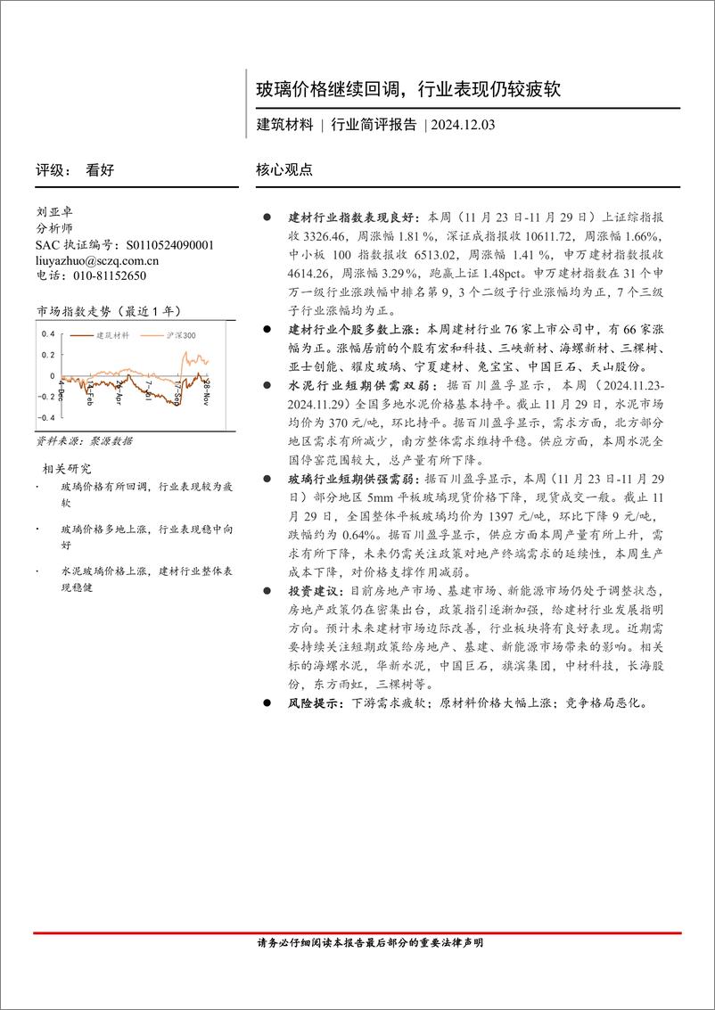 《建筑材料行业简评报告：玻璃价格继续回调，行业表现仍较疲软-241203-首创证券-19页》 - 第1页预览图