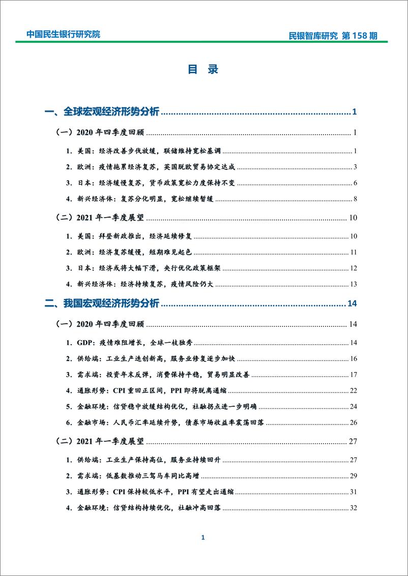 民银智库-2020年宏观经济分析及2021年一季度展望（《民银智库研究》2021年第2期，总第158期）-2021.1-43页 - 第2页预览图