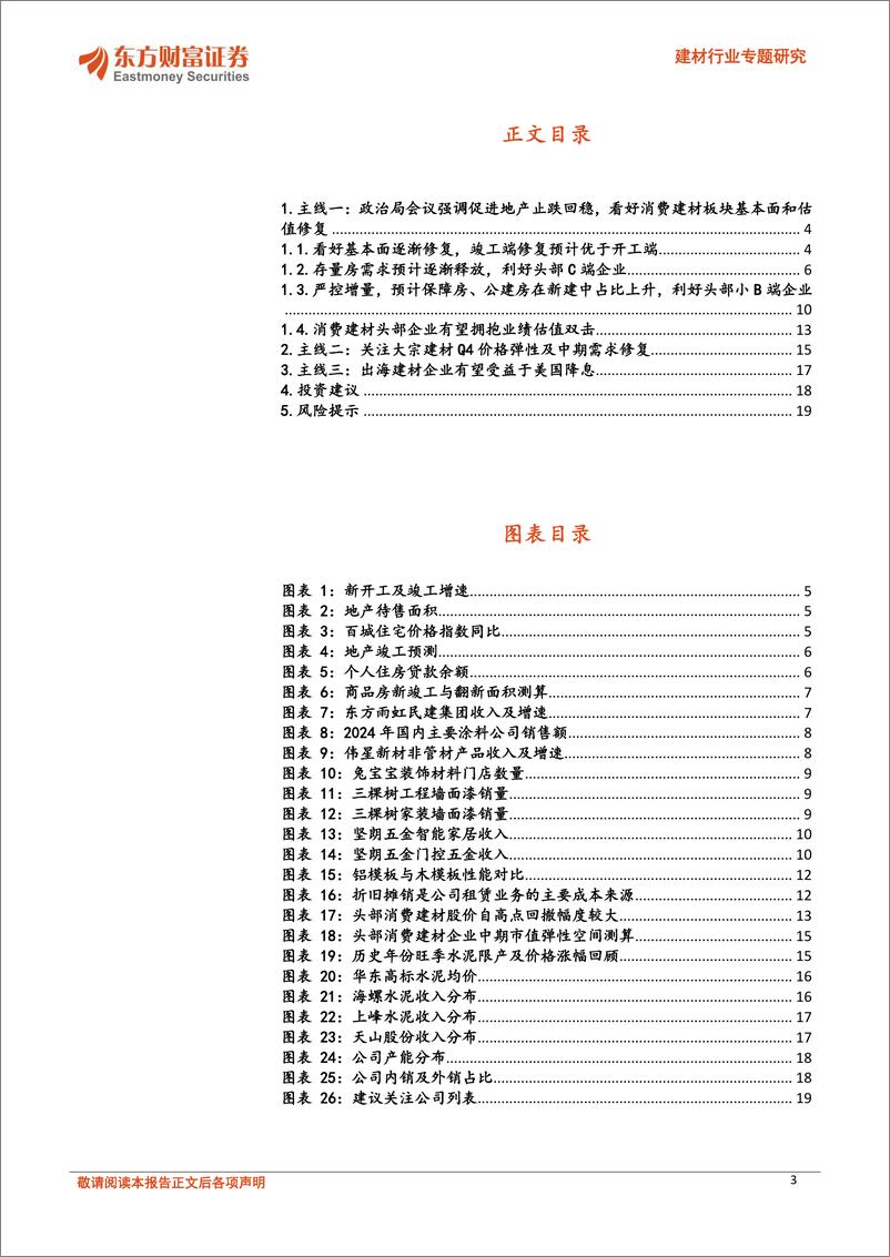 《东方财富证券-建材行业专题研究_首提止跌回稳_沿超跌修复_大宗涨价_出海三个方向进攻》 - 第3页预览图