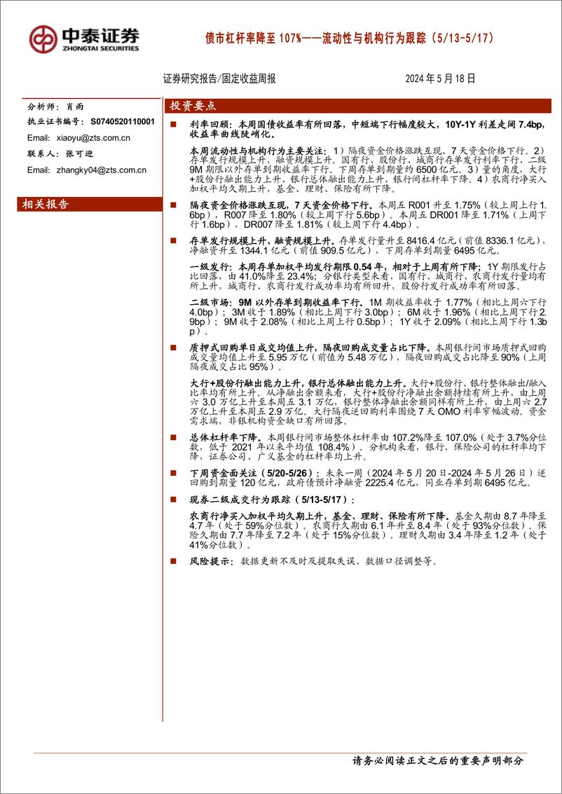 《流动性与机构行为跟踪：债市杠杆率降至107%25-240518-中泰证券-13页》 - 第1页预览图