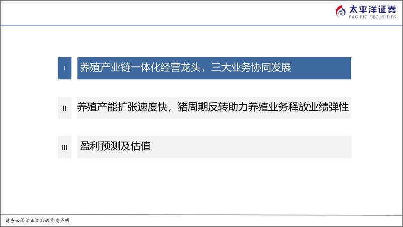 《太平洋-唐人神-002567-唐人神深度报告：低估的养殖产业链一体化集团，乘周期反转，释业绩弹性》 - 第4页预览图