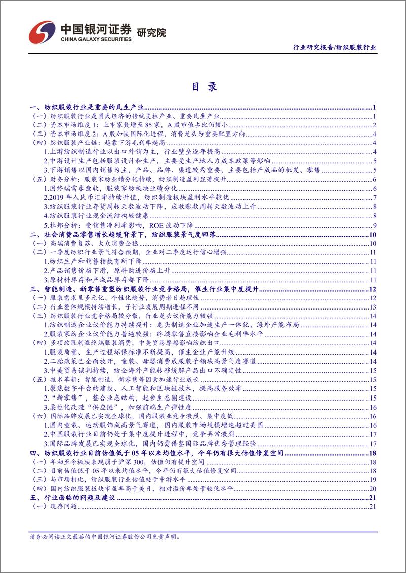 《纺织服装行业7月行业动态报告：细分行业景气度分化，关注具有估值修复机会的个股-20190729-银河证券-37页》 - 第3页预览图