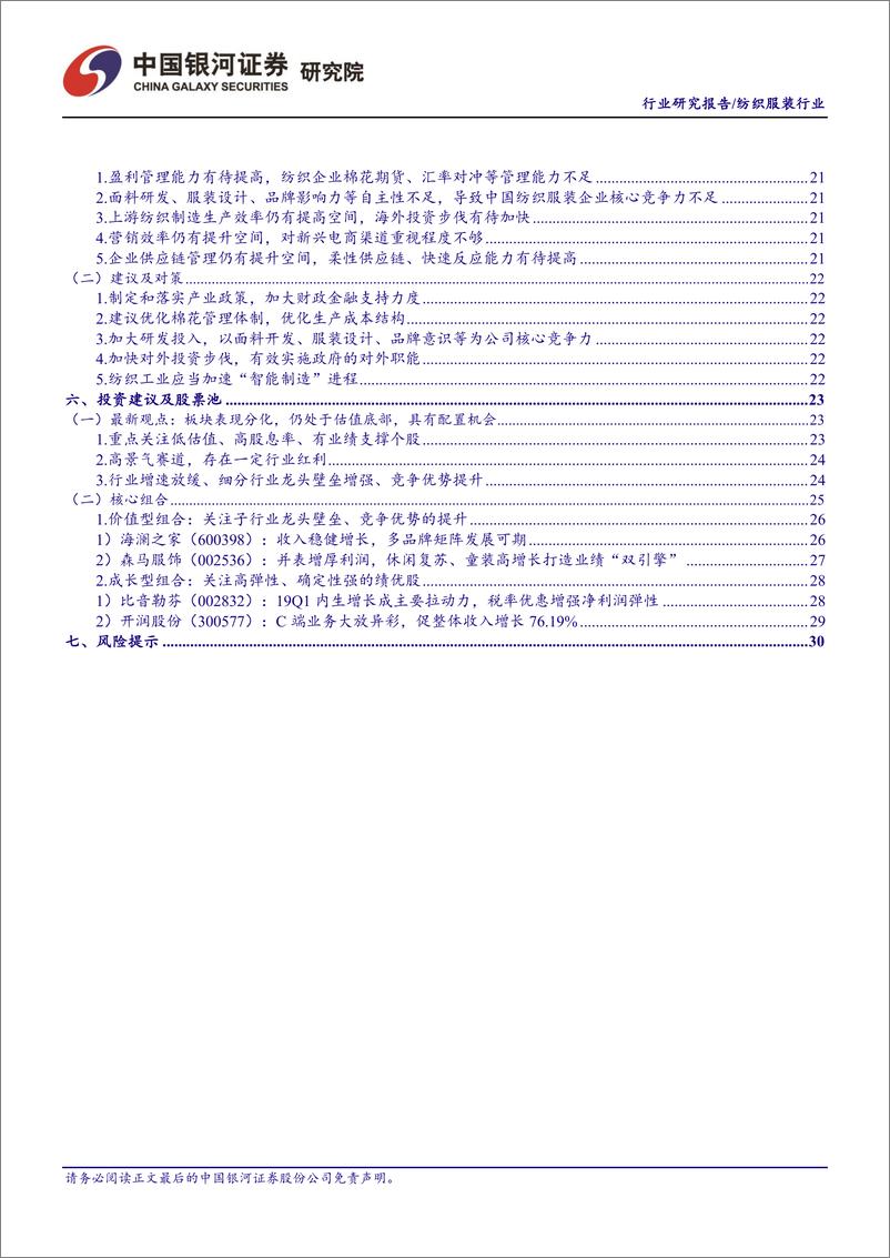 《纺织服装行业7月行业动态报告：细分行业景气度分化，关注具有估值修复机会的个股-20190729-银河证券-37页》 - 第4页预览图