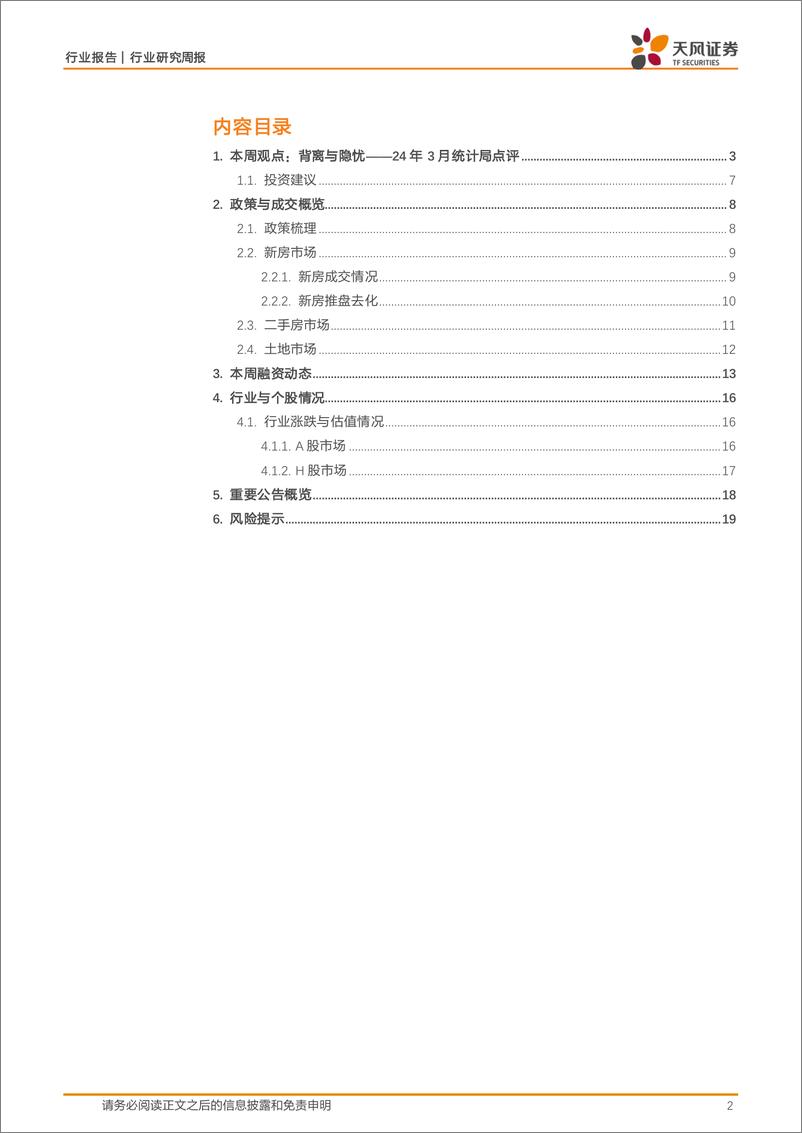 《房地产行业24年3月统计局点评：背离与隐忧-240421-天风证券-20页》 - 第2页预览图