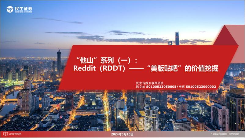 《传媒互联网行业“他山”系列(一)：Reddit(RDDT)，“美版贴吧”的价值挖掘-240516-民生证券-27页》 - 第1页预览图