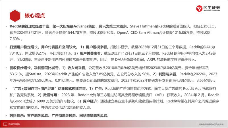 《传媒互联网行业“他山”系列(一)：Reddit(RDDT)，“美版贴吧”的价值挖掘-240516-民生证券-27页》 - 第2页预览图