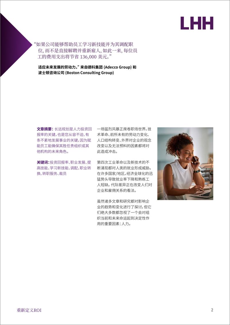 《LHH-重新定义ROI： 投资人力的回报-2021.6-14页》 - 第2页预览图