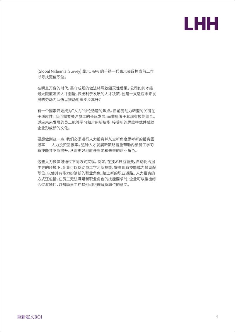 《LHH-重新定义ROI： 投资人力的回报-2021.6-14页》 - 第5页预览图