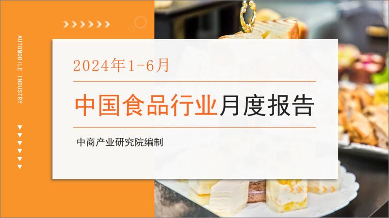 《中商产业研究院_2024年1-6月中国食品行业经济运行月度报告》 - 第1页预览图