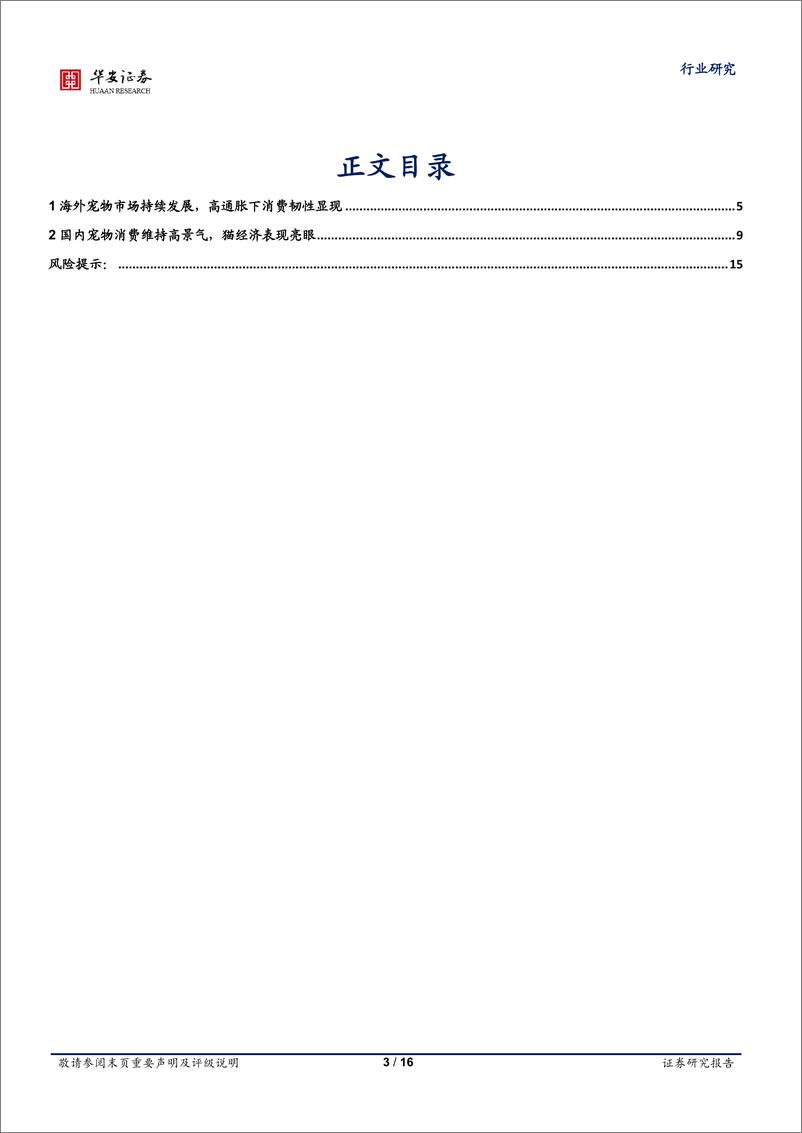 《20230415-农林牧渔-农林牧渔行业专题：“它”经济百花齐放，宠物食品行业发展趋势观察-华安证券》 - 第3页预览图