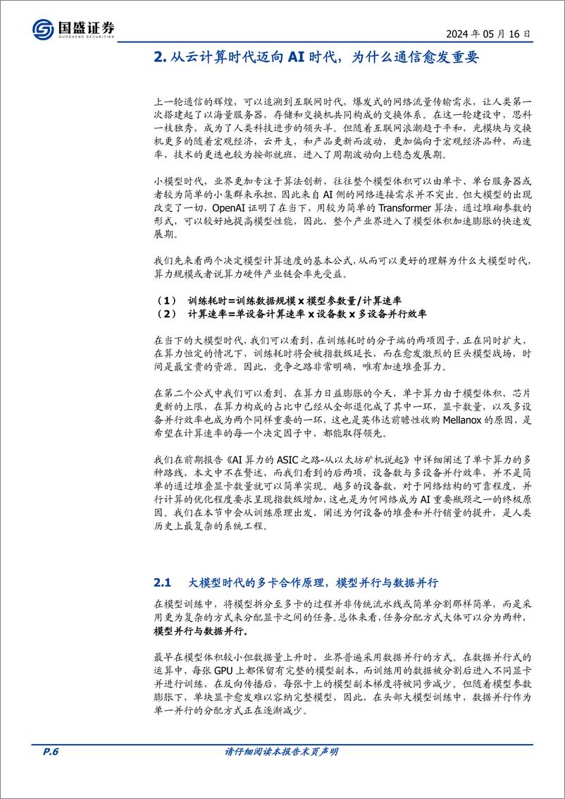 《国盛证券-通信行业深度：AI时代的网络：需求从何而来，创新将走向何方？》 - 第6页预览图