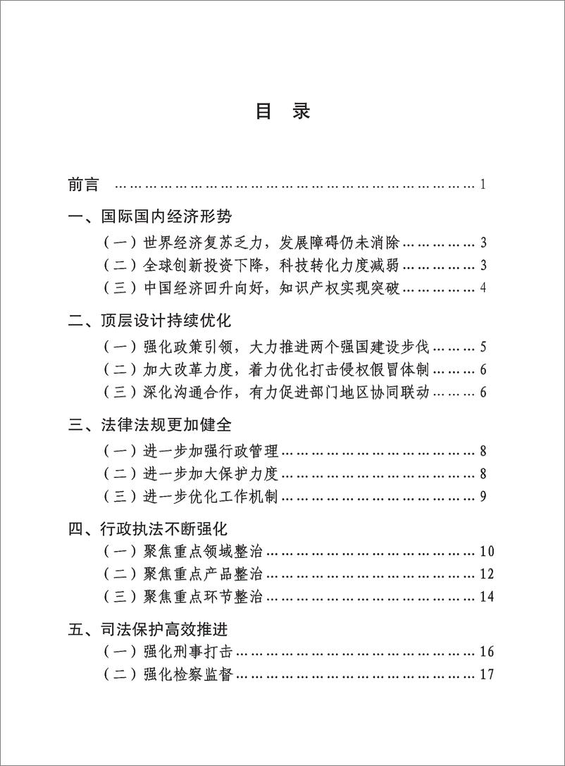 《中国打击侵权假冒工作年度报告（2023）-国家质量强国建设协调推进领导小组办公室》 - 第3页预览图