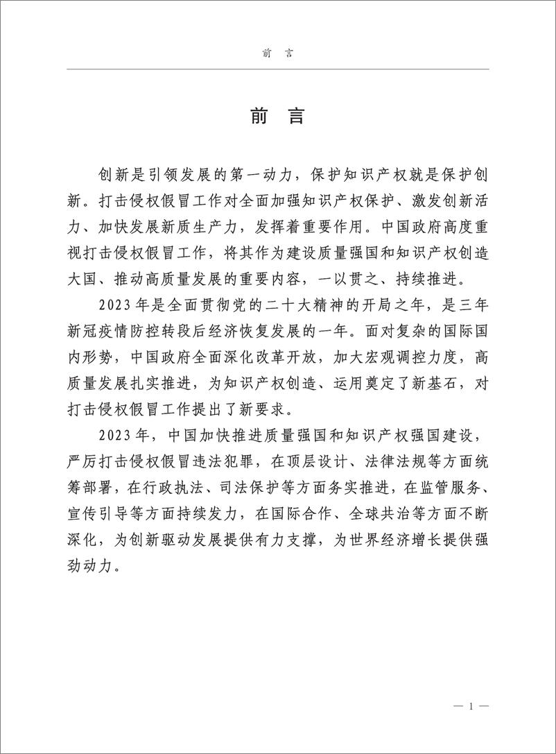 《中国打击侵权假冒工作年度报告（2023）-国家质量强国建设协调推进领导小组办公室》 - 第7页预览图