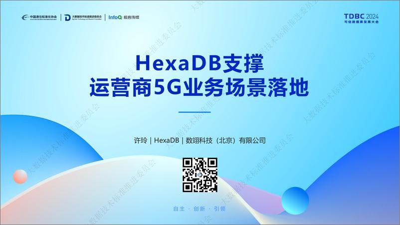 《数翊科技_许玲__HexaDB支撑运营商5G业务场景落地》 - 第1页预览图