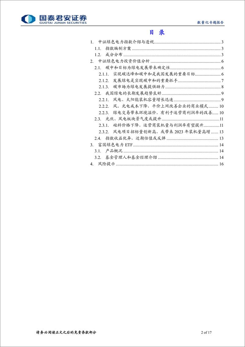 《富国绿色电力ETF投资价值分析：光伏降本与风电高招标下的绿电投资机会-20230211-国泰君安-17页》 - 第3页预览图