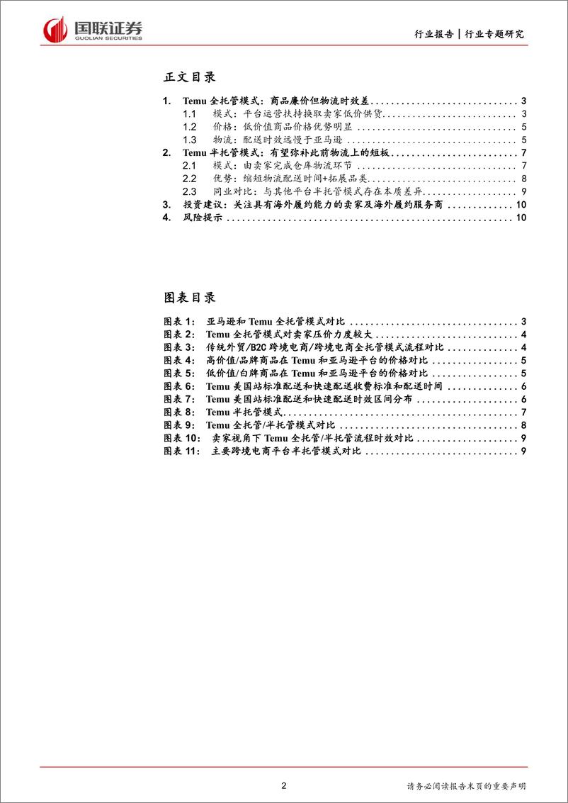 《商贸零售行业专题研究：Temu推出半托管模式有何影响？》 - 第2页预览图