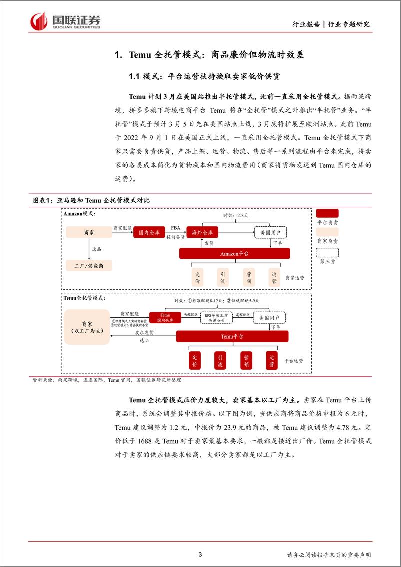 《商贸零售行业专题研究：Temu推出半托管模式有何影响？》 - 第3页预览图