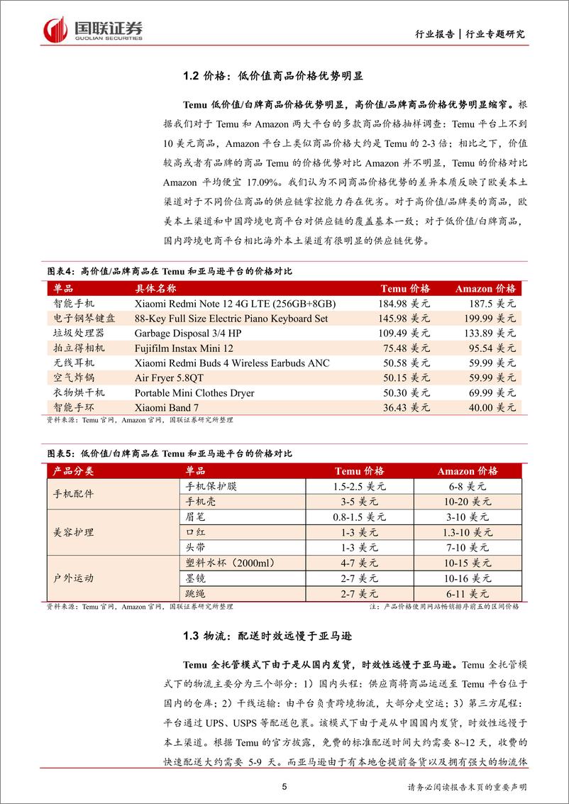 《商贸零售行业专题研究：Temu推出半托管模式有何影响？》 - 第5页预览图