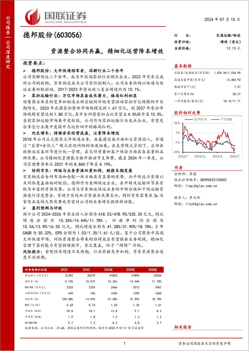 《德邦股份(603056)资源整合协同共赢，精细化运营降本增效-240715-国联证券-30页》 - 第1页预览图