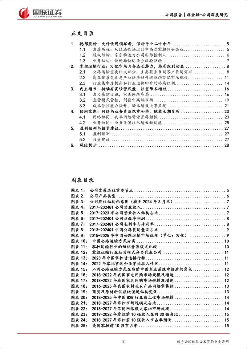 《德邦股份(603056)资源整合协同共赢，精细化运营降本增效-240715-国联证券-30页》 - 第3页预览图