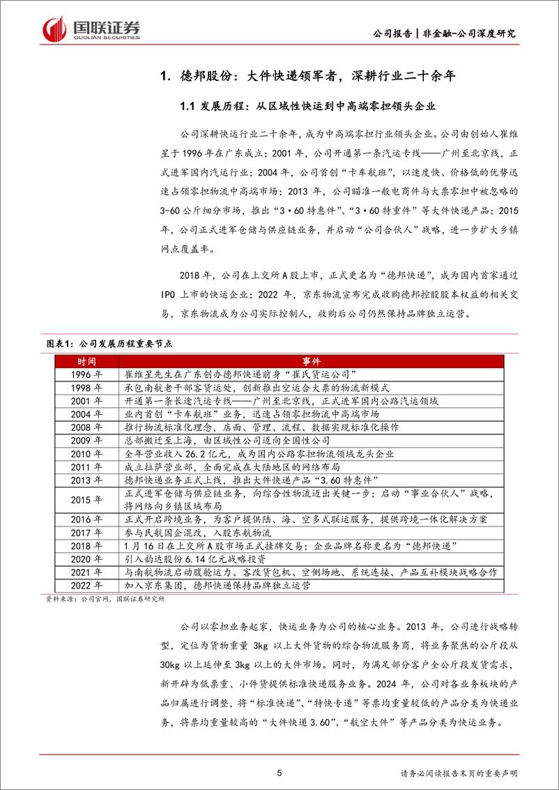 《德邦股份(603056)资源整合协同共赢，精细化运营降本增效-240715-国联证券-30页》 - 第5页预览图