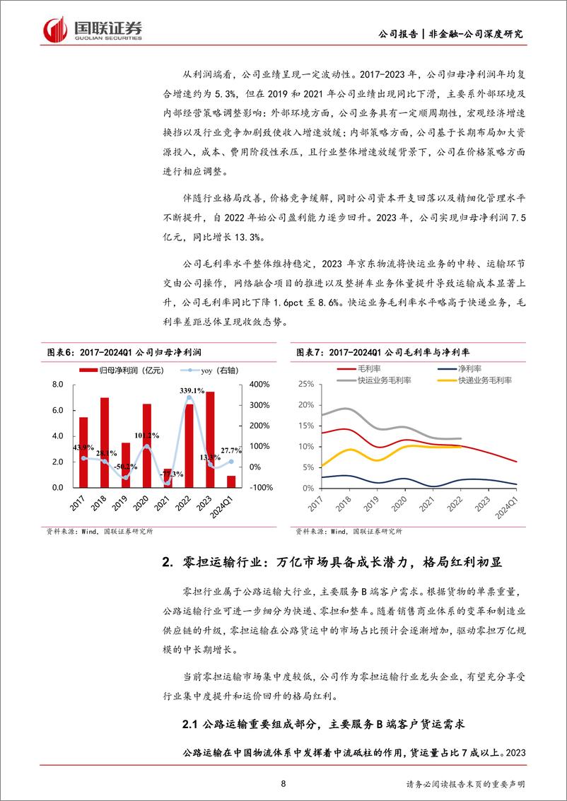 《德邦股份(603056)资源整合协同共赢，精细化运营降本增效-240715-国联证券-30页》 - 第8页预览图