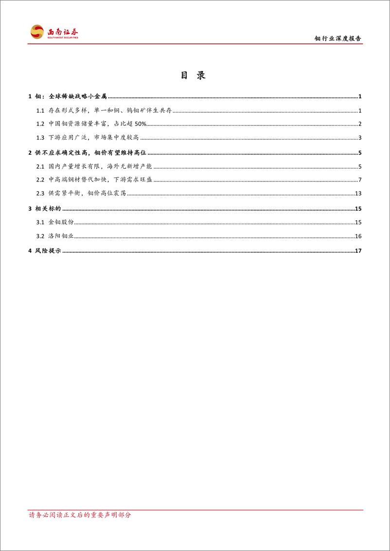 《钼行业深度报告：供需缺口扩大，特钢金属蓄势待发-20220725-西南证券-22页》 - 第3页预览图