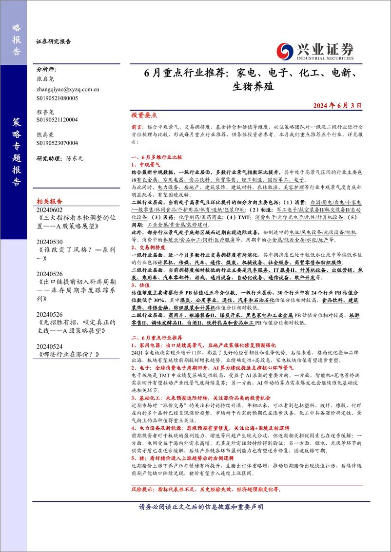 《6月重点行业推荐：家电、电子、化工、电新、生猪养殖-240603-兴业证券-15页》 - 第1页预览图