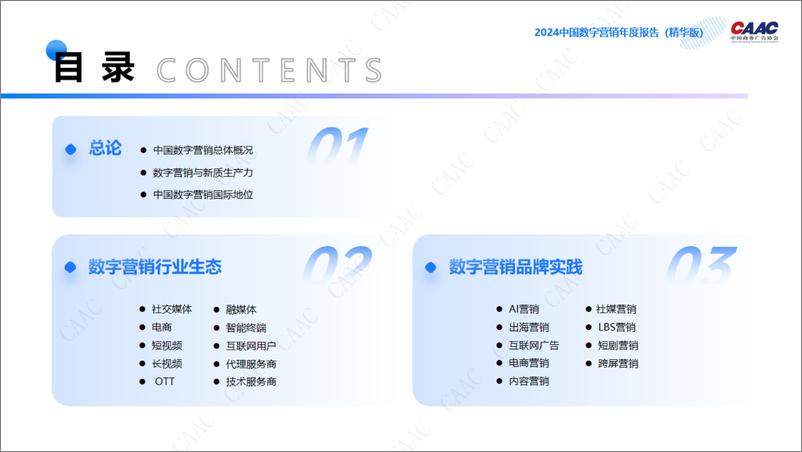 《中国商务广告协会_2024年中国数字营销年度报告》 - 第3页预览图