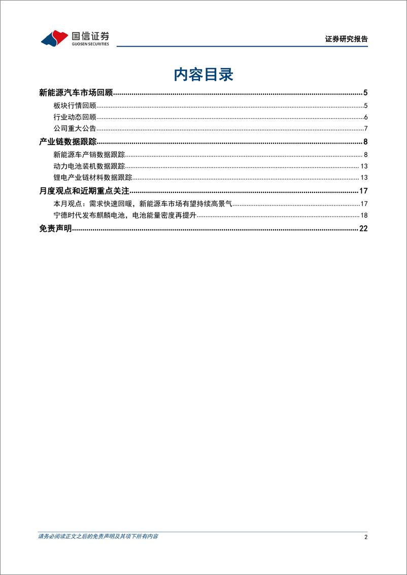 《电力设备行业新能源车三电产业观察系列十六：需求快速复苏，电动车市场有望持续高景气-20220701-国信证券-23页》 - 第3页预览图