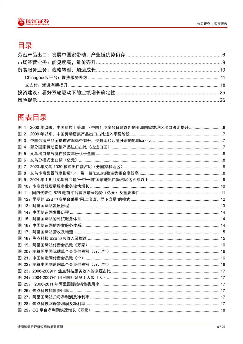 《小商品城(600415)再读小商品城：外贸生态深化布局，双轮驱动厚积薄发-241126-长江证券-29页》 - 第4页预览图