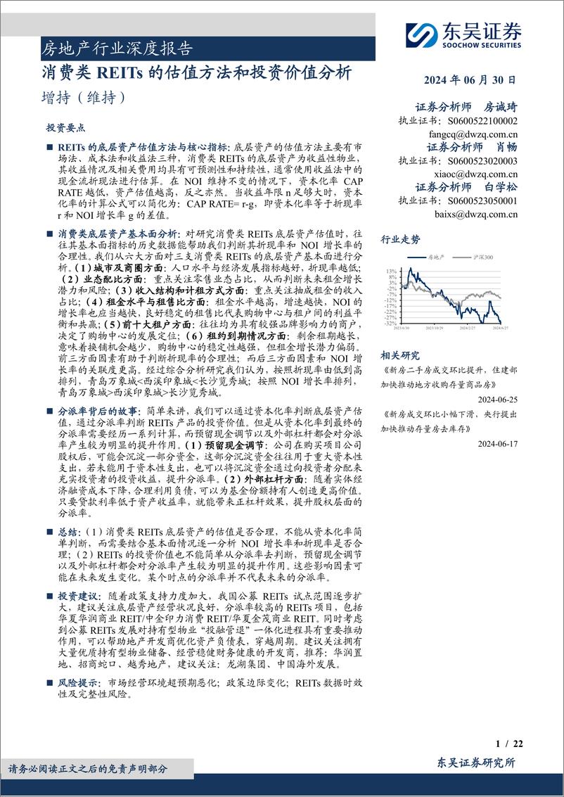 《房地产行业深度报告：消费类REITs的估值方法和投资价值分析-240630-东吴证券-22页》 - 第1页预览图