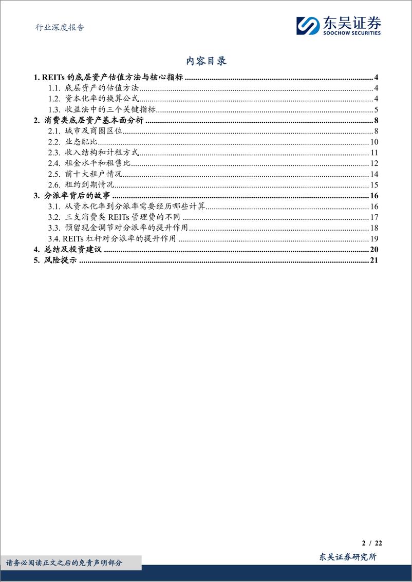 《房地产行业深度报告：消费类REITs的估值方法和投资价值分析-240630-东吴证券-22页》 - 第2页预览图