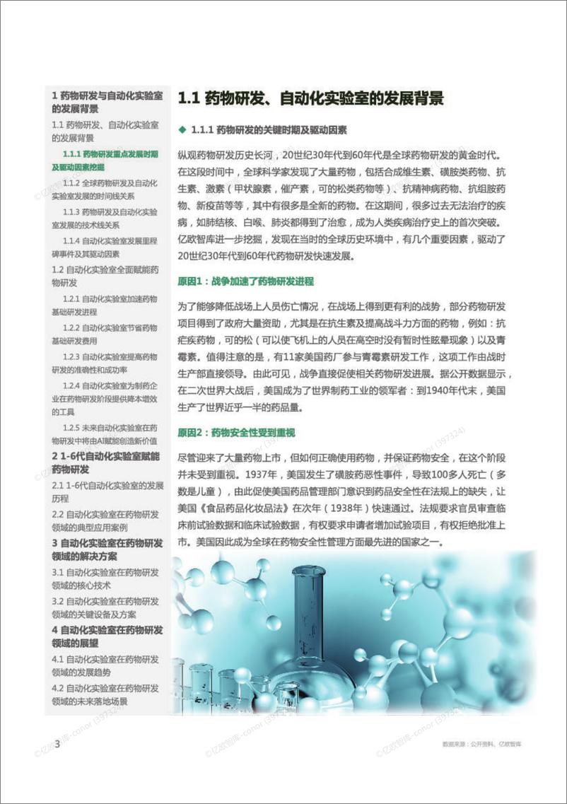 《2023年药物研发自动化实验室行业发展报告-亿欧智库&英砂智能》 - 第5页预览图